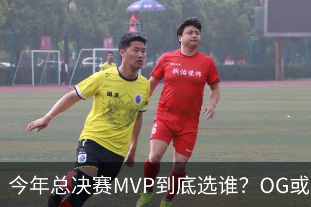 今年总决赛MVP到底选谁？OG或复制小卡逆袭剧本