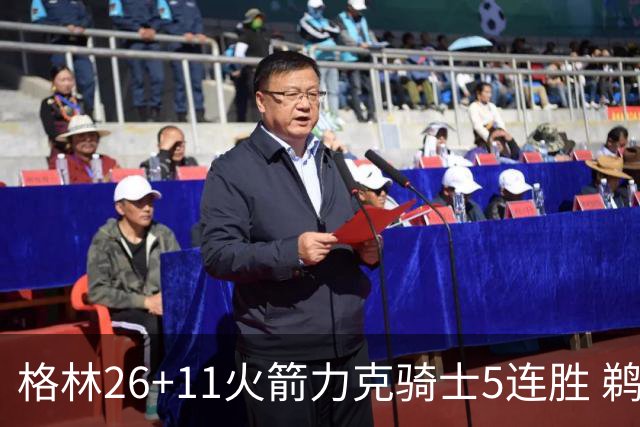 格林26+11火箭力克骑士5连胜 鹈鹕大胜开拓者