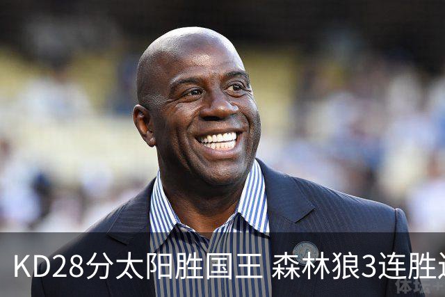 KD28分太阳胜国王 森林狼3连胜送开拓者5连败